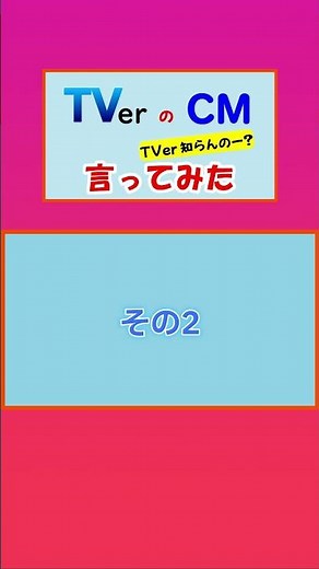 TVer(ティーバー)のCM広告 3連発 #shorts 切抜 言ってみた(声だけ) 2025年秋