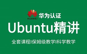 【2025新版】Ubuntu24.04操作系统从零到实战一套搞定，手把手教你安装Ubuntu，Ubuntu网络等！深度解析Linux运维行业