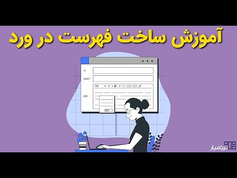 آموزش نحوه ساخت و ویرایش فهرست مطالب در ورد