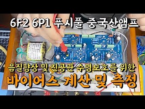 6F2 6P1 푸시풀 앰프 - 바이어스 측정 및 조정