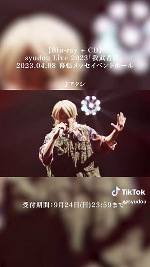 【Blu-ray CD】syudou Live 2023「我武者羅」2023.04.08 幕張メッセイベントホールのTeaser映像公開！ #syudou #ライブ映像