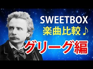 【sweetbox】楽曲比較【グリーグ編】 sweetbox & Grieg