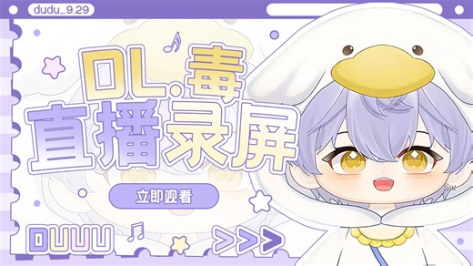 2026.04.07【DL.毒】个播录屏<连线人员：y.妖蝠，DL.断线，天，羅，R.Kik，DL.L9，DL.小任好困，Xy.宙斯>
