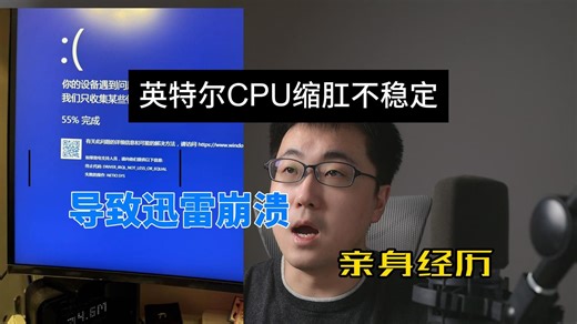 英特尔CPU缩缸导致迅雷崩溃？全面解析问题与解决方案