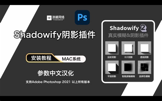 ps阴影插件Shadowify 2.0 版一键逼真的模糊彩平中文版Mac系统安装教程