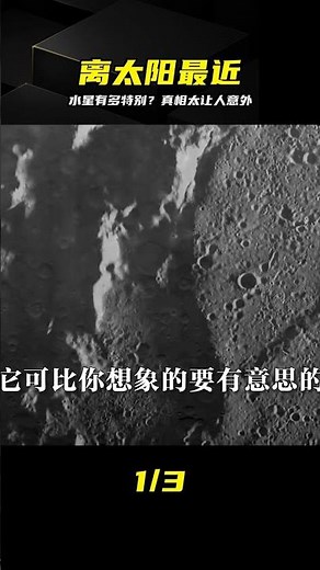 水星究竟有多特殊？六分鐘看懂它的秘密 #水星，太阳系，天文科普，宇宙探索
