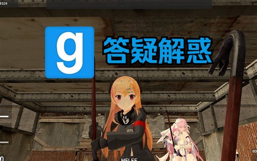 【GMOD】观众答疑解惑