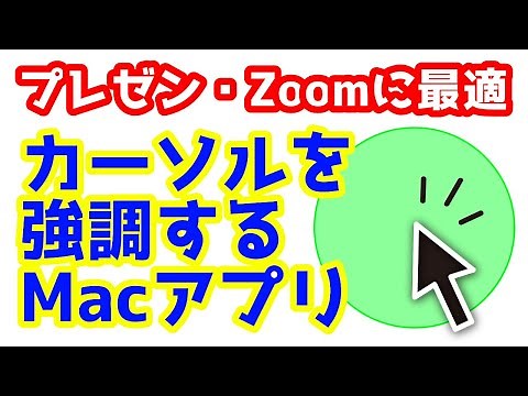 Zoomやプレゼンに最適！マウスカーソルを強調するMacアプリ「Pro Mouse」！拡大・ハイライトもできちゃいます！