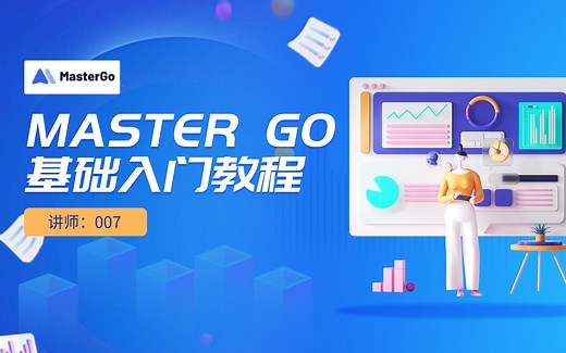 master go零基础入门