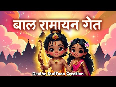 Bal Ramayan Geet | Kids Ramayana Story Song | Jai Shri Ram . #song #youtubevideo