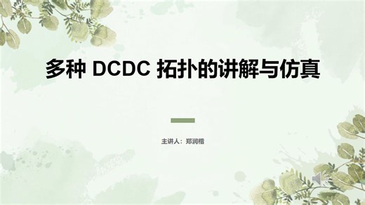 part3：其他DCDC拓扑和仿真