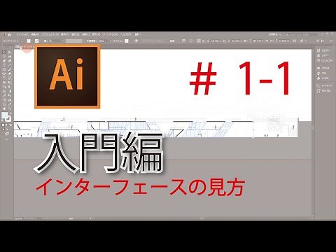 [Illustrator1-1] インターフェースの見方 YouTube版