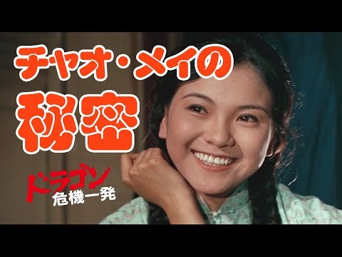 【ドラゴン危機一発】チャオ・メイの秘密