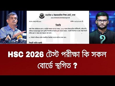 HSC 2026 টেস্ট পরীক্ষা কি সকল বোর্ডে স্থগিত ? | hsc 2026 test exam