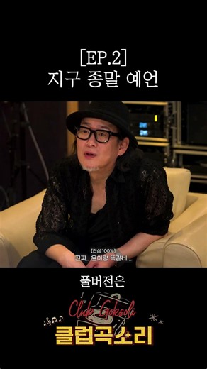 [Club 'Song' Sound] EP.2 The Earth Apocalypse Prophecy