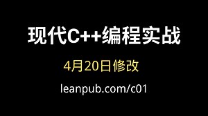 《现代C  编程实战》 4月20日修改版发布