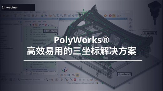 PolyWorks在线研讨会 | PolyWorks®--高效易用的三坐标解决方案