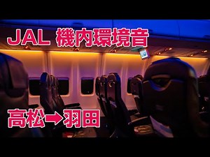 【最高音質】夜間の静かなフライト！映像付き機内環境音 ＃飛行機に乗っている気分になれる動画 #13 高松羽田便 東京の夜景シーンあり JL486 B737-800 JA341J Seat:34K
