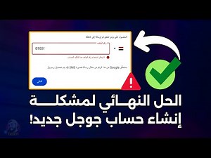 حصرياً الحل النهائي لمشكلة "لا يمكن استخدام رقم الهاتف هذا لتأكيد الحساب" 😍✅