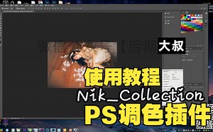 Ps插件：Nik_Collection 保姆使用教程