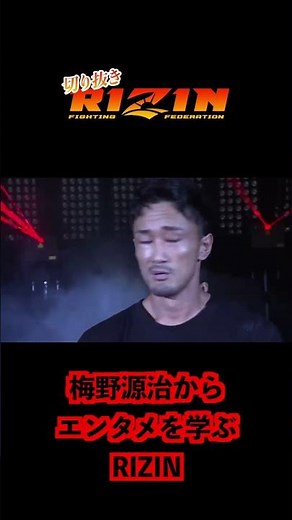【 RIZIN 】 梅野源治 お約束のYAVAY入場【 切り抜き 】