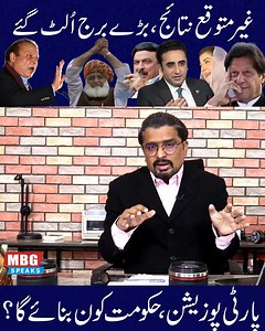Pakistan Election 2024 Results | MBG Speaks | Outline News #OutlineNews #Election #Election2024 #Bilalghauri #PTI #MBGSpeaks #ImranKhanPTI #ElectionResults #PakistanElection2024 | Outline