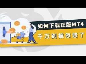 如何下载正版MT4软件，千万别被忽悠了！