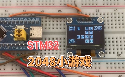 基于STM32的2048小游戏
