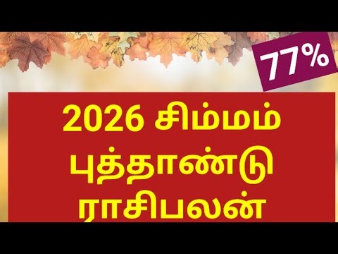 #சிம்மம் | Leo New Year 2026 | New Year Horoscope #tamil #astrology #aanmeegam #simmam #2026