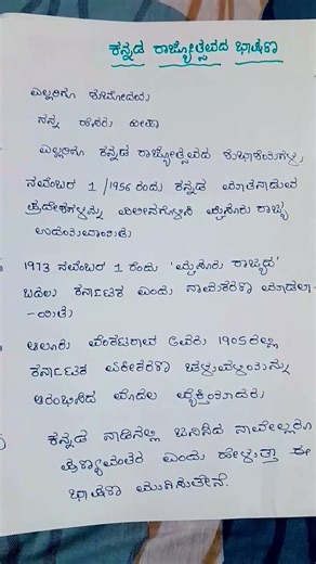 ಕನ್ನಡ ರಾಜ್ಯೋತ್ಸವದ ಭಾಷಣ ಕನ್ನಡ ರಾಜ್ಯೋತ್ಸವದ ಮಹತ್ವ, Kannada Rajyotsava speech