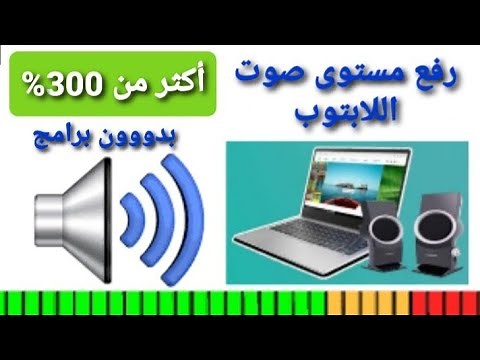رفع صوت اللابتوب والكمبيوتر بدون برامج وحل مشكلة ضعف الصوت بشكل نهائي 2022