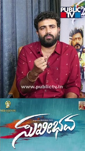 Gaurav Shetty: ಸುಖೀಭವ ಫ್ಯಾಮಿಲಿ, ಲವ್, ಎಮೋಷನ್, ಎಂಟರ್ಟೈನ್ಮೆಂಟ್ ಇರುವ ಸಿನಿಮಾ | Sukhibhavaa Movie