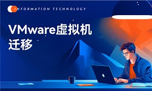 VMware虚拟机迁移-51CTO学堂