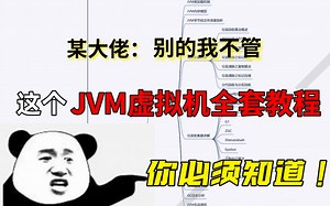 某大佬：别的我不管！这个JVM虚拟机全套教程你必须知道！JVM入门到精通（性能调优快速入门教程）