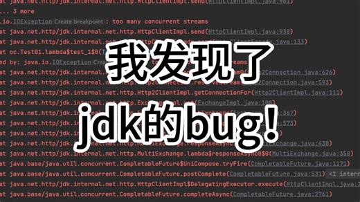 我发现了jdk的bug，httpclient