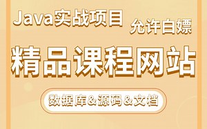 【Java项目】手把手教你写一个基于Java web的精品网站课程（源码+数据库）_毕业设计_Java实战项目_Java毕设