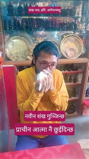 नवीन शंखबाट प्राचीन शंखनाद | शंख अनेक ध्वनी एक | नयाँ शंख गुञ्जिन्छ, र पनि प्राचीन आत्मा नै छुईदिन्छ