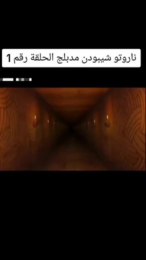 ناروتو شيبودن الحلقة 1 مدبلجة: معركة الصداقة والقوة