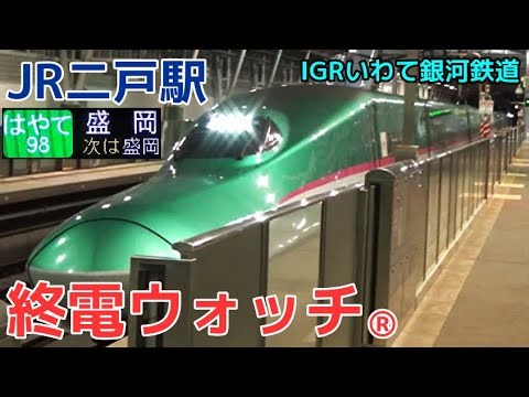 終電ウォッチ☆JR二戸駅 （東北新幹線・IGRいわて銀河鉄道線）