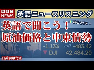 🔰【英語ニュース・国際情勢】英語で聞こう！中東情勢と国際経済 🔰初心者OK