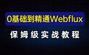 函数式编程：从0开始轻松实战Webflux保姆级教程