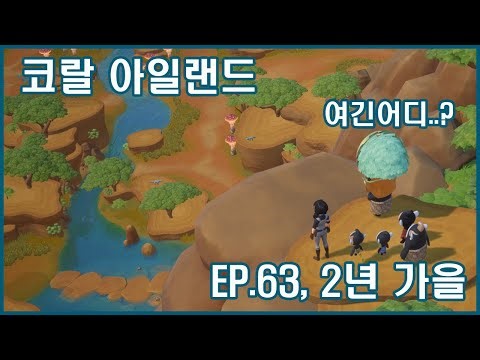 [Coral Island 코랄 아일랜드 ep.63, 2년 가을] 사바나 열었다!!!