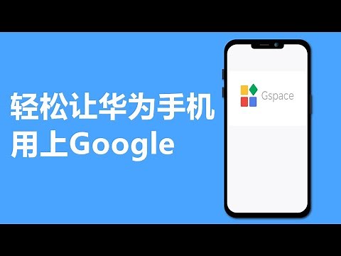 如何让没有gms的手机使用Gmail, YouTube等等的Apps | Gspace
