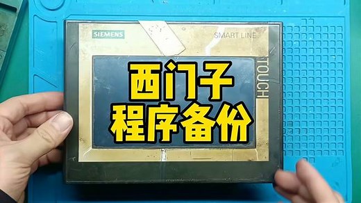 西门子触摸屏程序备份详细步骤U盘备份 工控维修 触摸屏维修