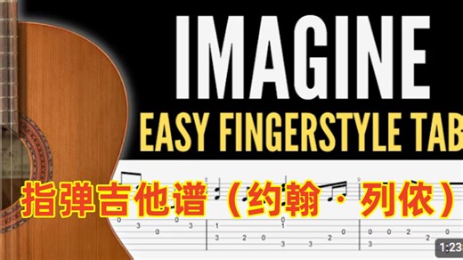 《Imagine》指弹吉他谱・简易编配（约翰・列侬）