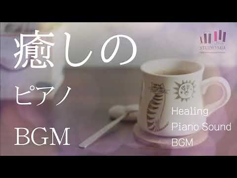 『癒しのピアノBGM vol.1』長時間 ピアノ BGM Healing Relaxing Piano Sounds