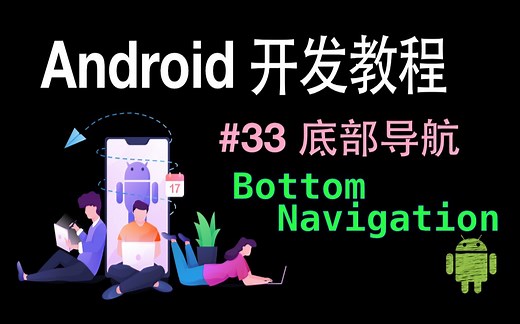 Android开发基础教程（2019）第33集 底部导航模版的实现和属性动画