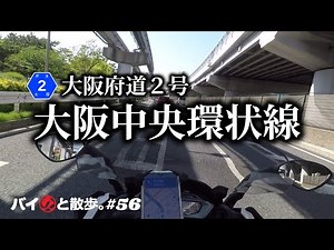 Osaka Prefectural Route 2 "Osaka Central Circular Route" goes around Osaka counterclockwise. [Wal...