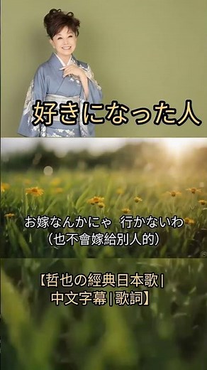 好きになった人【哲也の經典日本歌|中文字幕|歌詞】