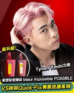 3.6K views · 108 reactions | 專利Quick-fix煥髮技術 全新VS沙宣專業洗護系列 大膽重寫髮型潮流...